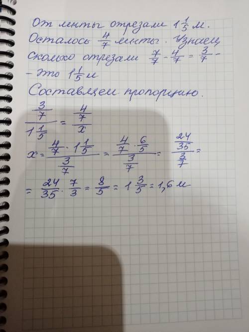 После того, как от ленты отрезали 1 1/5 м, осталось 4/7 ее первоначальной длины. Найдите длину остав