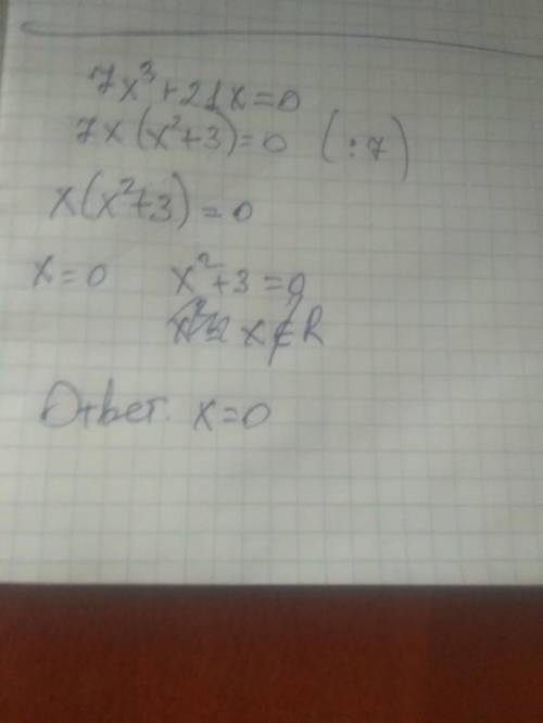 Решите уравнение 7х³+21х=0