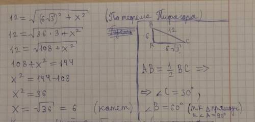 В прямоугольном треугольнике гипотенуза равна 12 cm, а один из катетов равен 6√3 сm. Найдите острые