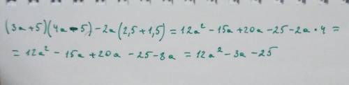 (3а+5) (4а-5)-2а (2,5+1,5)