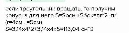 Найти радиус и высоту тела, полученного при вращении прямоугольного треугольника с катетом 4 см и ги