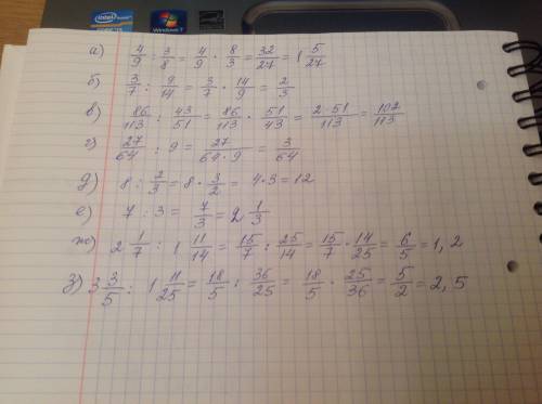 Кому не сложно выполните деление: а) 4/9:3/8б) 3/7:9/14в) 86/113:43/51г) 27/64:9д) 8:2/3е) 7:3ж) 2 1