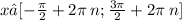 x ∈[ - \frac{\pi}{2} + 2\pi \: n; \frac{ 3\pi}{2} + 2\pi \: n]