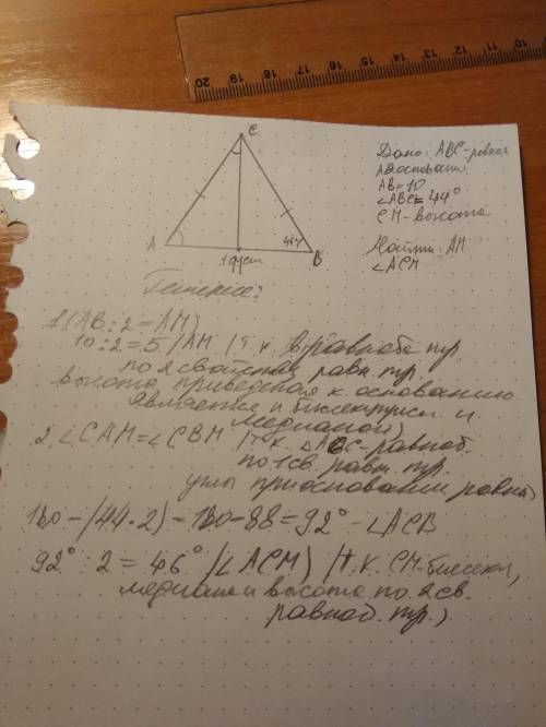 Треугольник ABC-Равнобедренной его основания AB равно 10,угл ABC=44 градуса, СМ-высота треугольника.