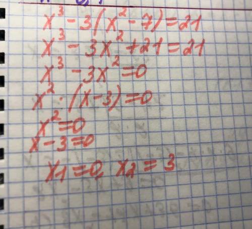 с Алгеброй Пример: x³-3(x²-7)=21Заранее благодарю ​