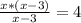 \frac{x*(x-3)}{x-3} =4