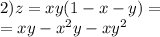 2)z = xy(1 - x - y) = \\ = xy - {x}^{2} y - x {y}^{2}