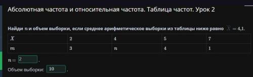 Найди n и объем выборки, если среднее арифметическое выборки из таблицы ниже равно X = 4,1.X: 2 4 5