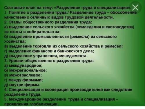 Нужно написать эссе на тему:Понятие о разделении и специализации труда. ​