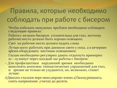 Какие меры предосторожности надо соблюдать при плетении бисером ответьте