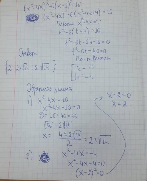 (х² - 4х)² - 6(х - 2)² = 16 РЕШИТЕ ЗАМЕНОЙ БЫСТРЕЕ