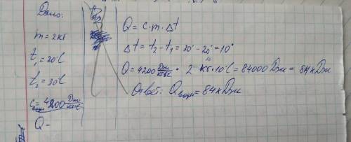 Скільки теплоти витрачається для того, щоб нагріти 2 кг води від 20 до 30 градусів Цельсія? Умоляю р