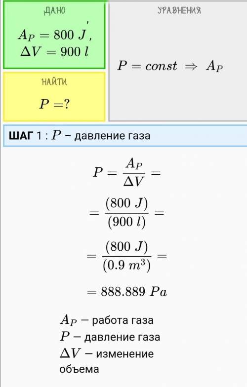 В процессе расширения газа от объема 0,8 м^3 до 900 л была совершена работа 800 Дж. При каком давлен