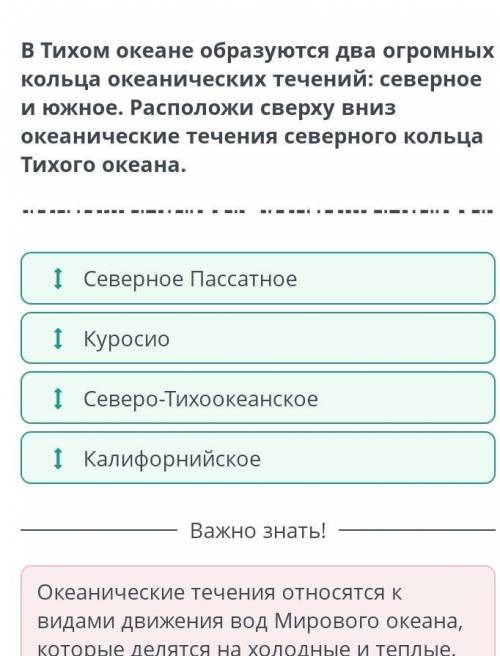 В Тихом океане образуются два огромных кольца океанических течений: северное и южное. Расположи свер