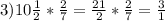 3) 10\frac{1}{2} *\frac{2}{7} =\frac{21}{2} *\frac{2}{7}= \frac{3}{1}