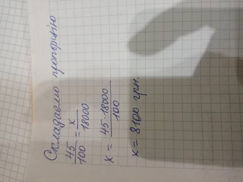 Премія складає 45% від нарахованої зарплатні . Яку премію отримає робітник , якщо йому нараховано 18
