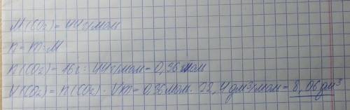 Розрахуйте об’єм вуглекислого газу (СО2) за н.у. масою 16г.