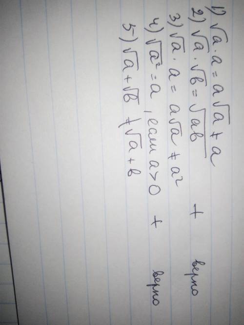 Отметь правильные свойства, если: Va × a = a, a > 0Va × Vb = Va ×bVa × a = а2Va2 = а, а > 0Va