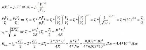 Молекулы кислорода имеют наиболее вероятную скорость v = 182 м/с. После адиа-батного расширения объе