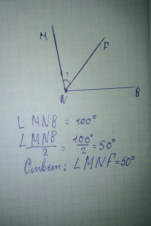 Постройте угол MNB =100° постройте бесектрису NF.найдите угол MNF​