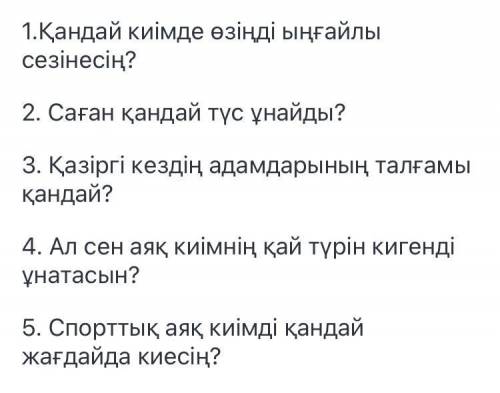 5 вопросов по тексту Тыңда. Мәтінді оқы.«Адам көркі – шүберек» демекші, кейбір адамдар киімге қарап