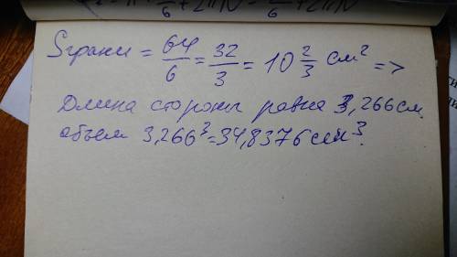 Найди объем куба, если площадь его поверхности 64 см2 Без х и корня Решить нормально