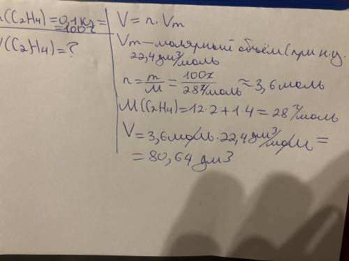 Масса этилена C2H4 равна 0,1 кг. Вычисли объём, который этот газ занимает при нормальных условиях.от