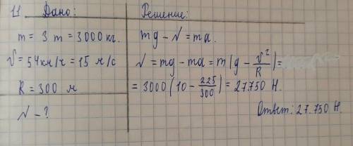 Автомобиль массой 3 т движется по выпуклому мосту, имеющему радиус кривизны 300 м, со скоростью 54 к