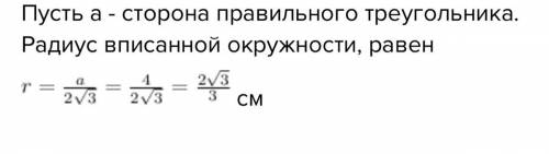 Найдите радиусы круга вписанного в прямоугольный треугольник сторона которого равна 4​