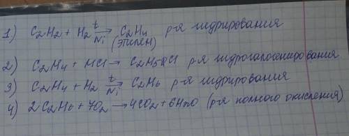 Нужно составить уравнения и назвать вещества и типы хим реакций ХИМИЯ 10 КЛАСС