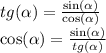 tg( \alpha ) = \frac{ \sin( \alpha ) }{ \cos( \alpha ) } \\ \cos( \alpha ) = \frac{ \sin( \alpha ) }{tg( \alpha )}