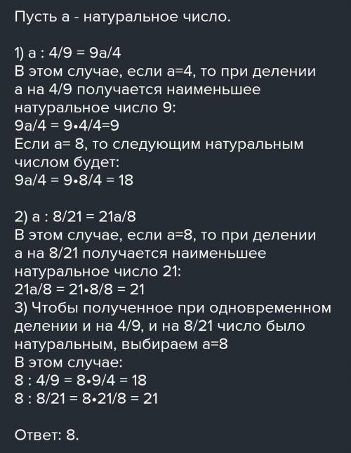 Найди наименьшую правильную дробь, при делении которой на 4/9 и 8/27 получатся натуральные числа. от