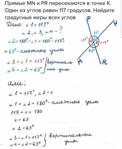 Прямые MN и PR пересекаются в точке K. Один из углов равен 117 градусов. Найдите градусные меры всех