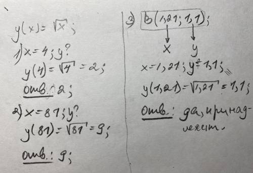 дана функция y=√x найдите значение функции если значение аргумента равно 4, 81. принадлежит ли графи