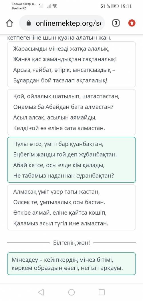 Мінездеудің қай шумаққа тән екенін тап. Ол – бізге берген ақылы мен білімін қабылдай алсақ,өз еңбегі