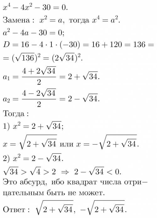 Решите уравнение биквадратным уравнением х^4 - 4x^2 - 30= 0 ​