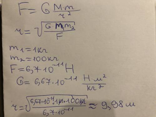 Найти расстояние между телами, если масса первого 1 кг, второго 100 кг, сила притяжения 6,7*10^(-11)