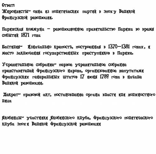 3. Объясните термины: Жирондисты- Бастилия- Учредительное собрание- Декрет- Парижская коммуна – Якоб