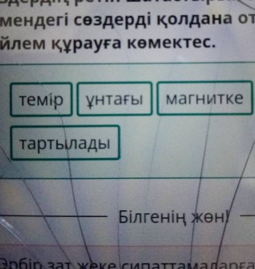 Табиғатта заттардың түзілуі Оқушы темірдің қасиеттері туралы сөйлем құрастыруы керек. Алайда ол сөзд