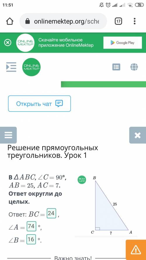 Решение прямоугольных треугольников. Урок 1 В ∆ABC, ∠C = 90°, AB = 25, AC = 7. ответ округли до целы