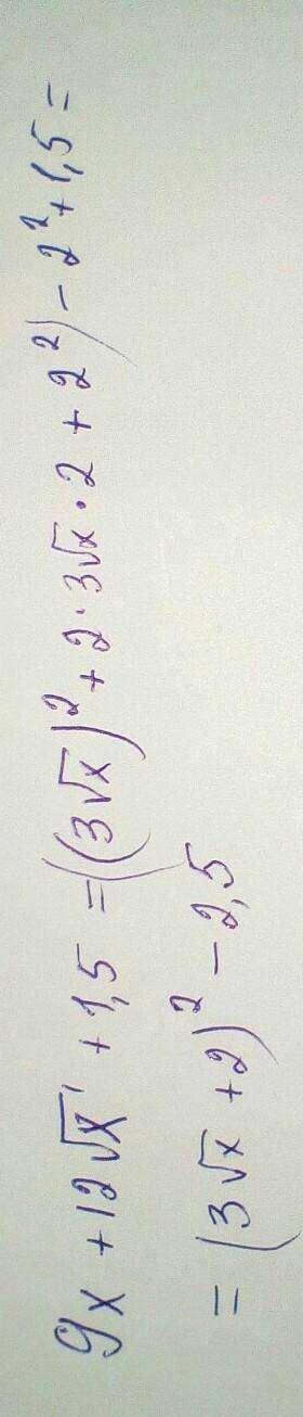 Выдели полный квадрат двучлена из квадратного трехчлена 9x + 12 корень x + 1 , 5​