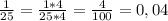 \frac{1}{25} =\frac{1*4}{25*4}= \frac{4}{100} =0,04