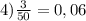 4) \frac{3}{50} =0,06