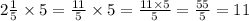 2 \frac{1}{5} \times 5 = \frac{11}{5} \times 5 = \frac{11 \times 5}{5} = \frac{55}{5} = 11