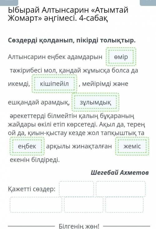 Ыбырай Алтынсарин «Атымтай Жомарт» әңгімесі. 4-сабақ Сөздерді қолданып, пікірді толықтыр.Алтынсарин