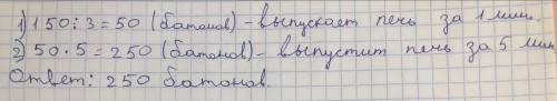 Печь выпекает 150 батонов за 3 минуты. Сколько батонов выпечет эта печь за 5 минут ЗАДАЧА ПРОСТАЯ С
