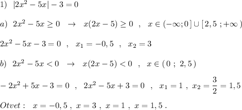 1)\ \ |2x^2-5x|-3=0\\\\a)\ \ 2x^2-5x\geq 0\ \ \to \ \ x(2x-5)\geq 0\ \ ,\ \ x\in (-\infty ;0\, ]\cup [\, 2,5\ ;+\infty \, )\\\\2x^2-5x-3=0\ \ ,\ \ x_1=-0,5\ \ ,\ \ x_2=3\\\\b)\ \ 2x^2-5x