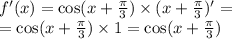 f'(x) = \cos(x + \frac{\pi}{3} ) \times (x + \frac{\pi}{3} )' = \\ = \cos(x + \frac{\pi}{3 } ) \times 1 = \cos(x + \frac{\pi}{ 3} )