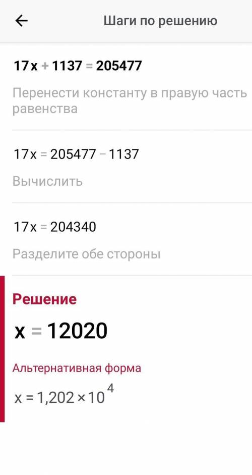 Решить уровнение : 17x+1137=205477​