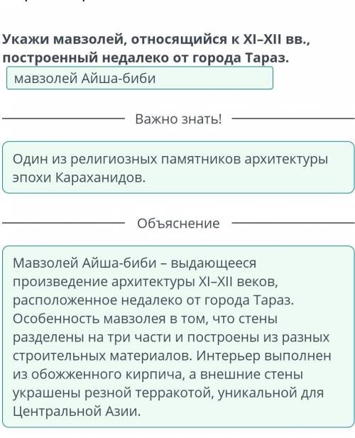 Укажи мавзолей, относящийся к ХІ–ХІІ вв., построенный недалеко от города Тараз мавзолей Скажите